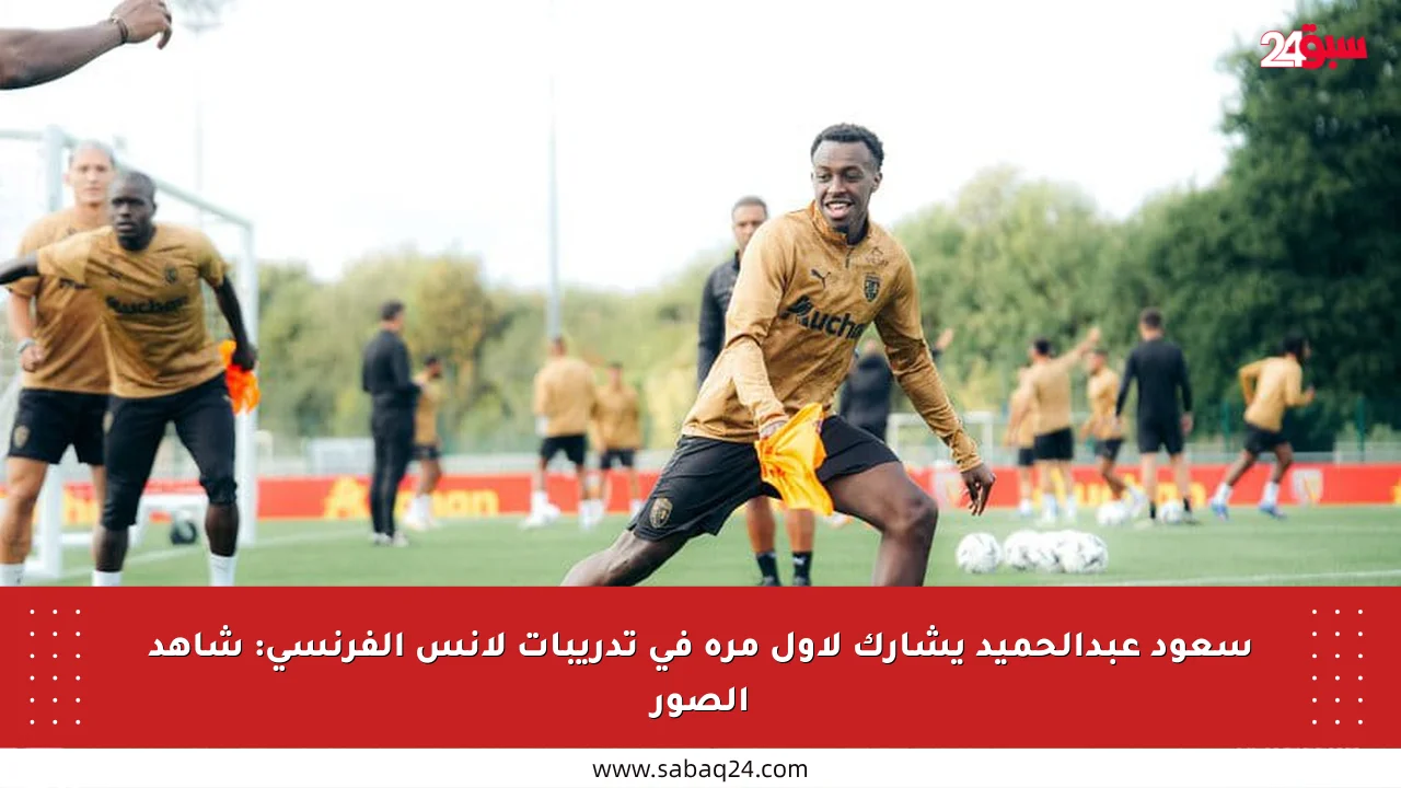 سعود عبدالحميد يشارك لأول مرة في تدريبات لانس الفرنسي: شاهد الصور